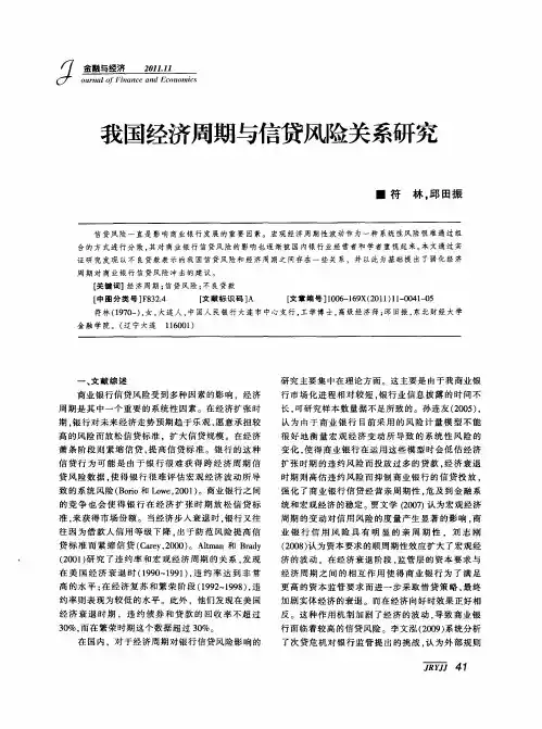 我国经济周期与信贷风险关系研究