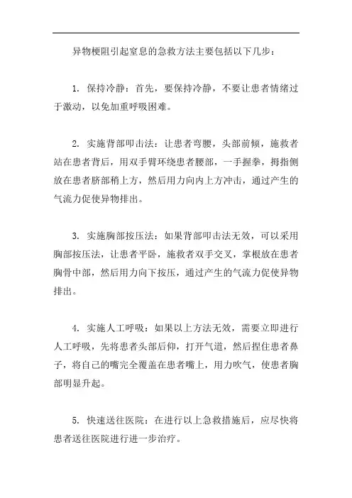 异物梗阻引起窒息的急救方法