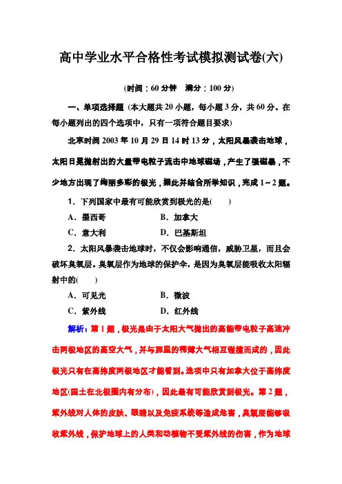 2019-2020高中地理学业水平合格性考试模拟考试测试卷(六)