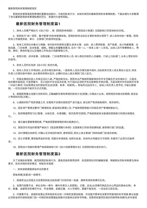 最新医院财务管理制度规定