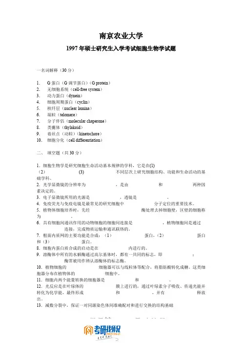 南京农业大学细胞生物学1997真题