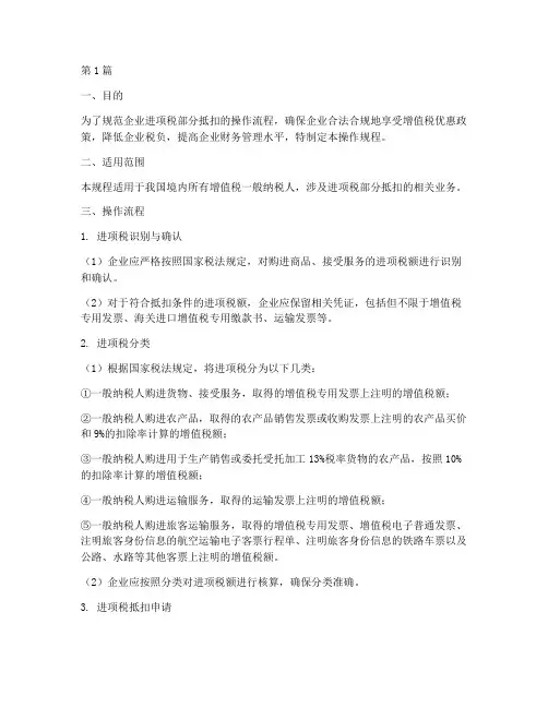 进项税部分抵扣操作规程(3篇)