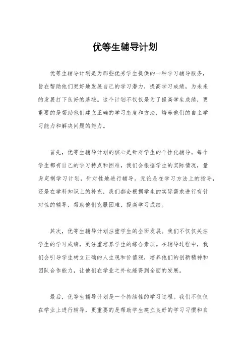 优等生辅导计划