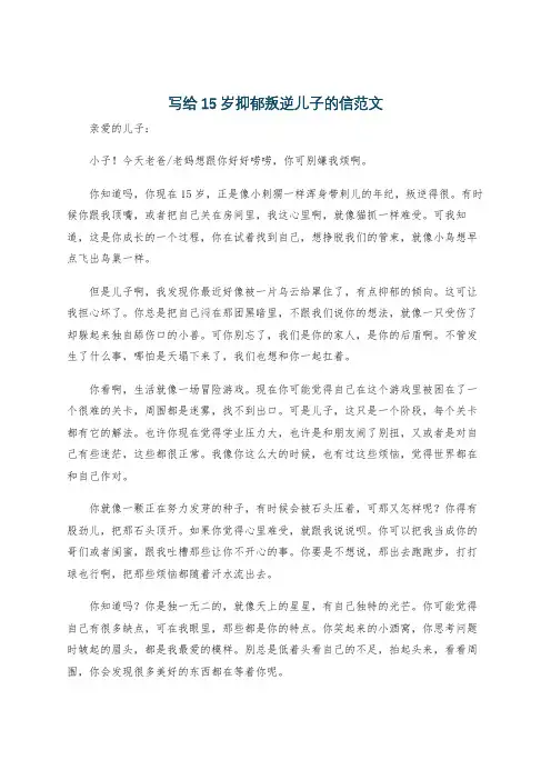 写给15岁抑郁叛逆儿子的信范文