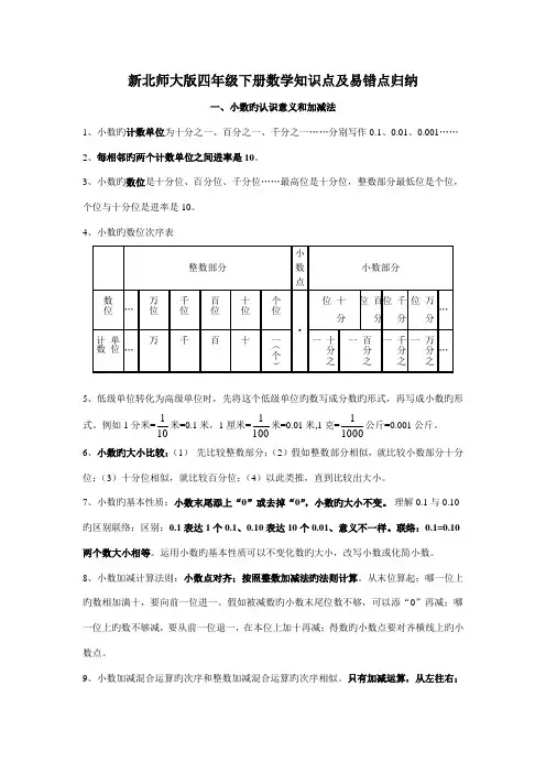 2023年新北师大版四年级数学下册知识点归纳及易错题