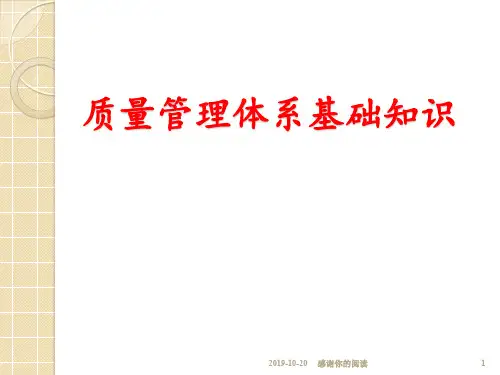 质量管理体系基础知识模板.pptx