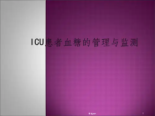 《ICU血糖管理》PPT课件