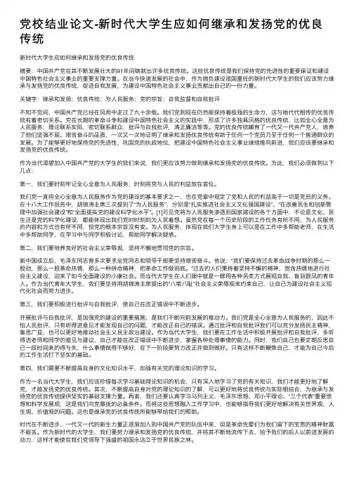 党校结业论文-新时代大学生应如何继承和发扬党的优良传统