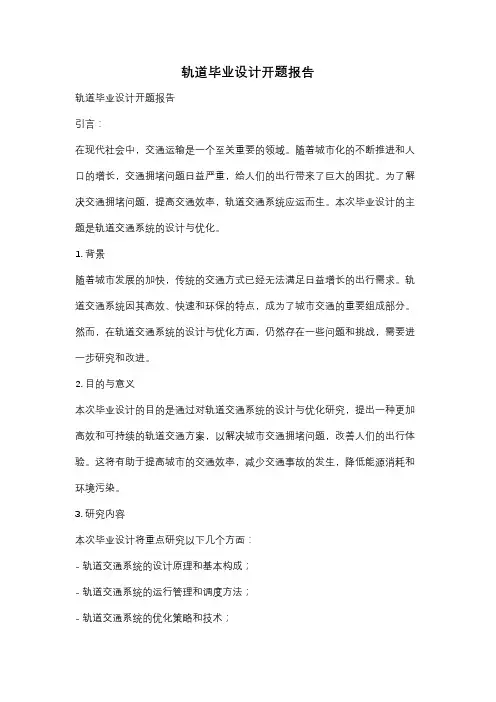 轨道毕业设计开题报告