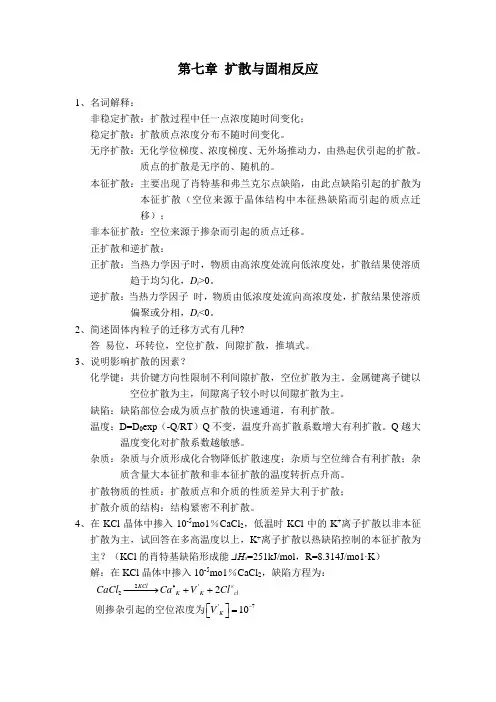 扩散与固相反应