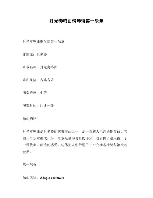 月光奏鸣曲钢琴谱第一乐章