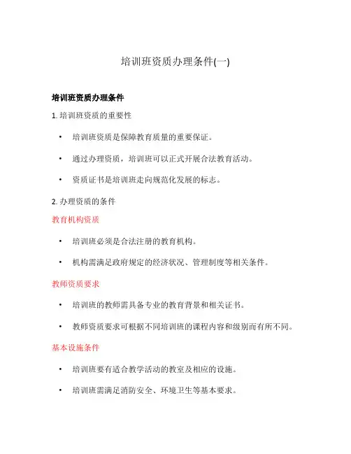 培训班资质办理条件(一)