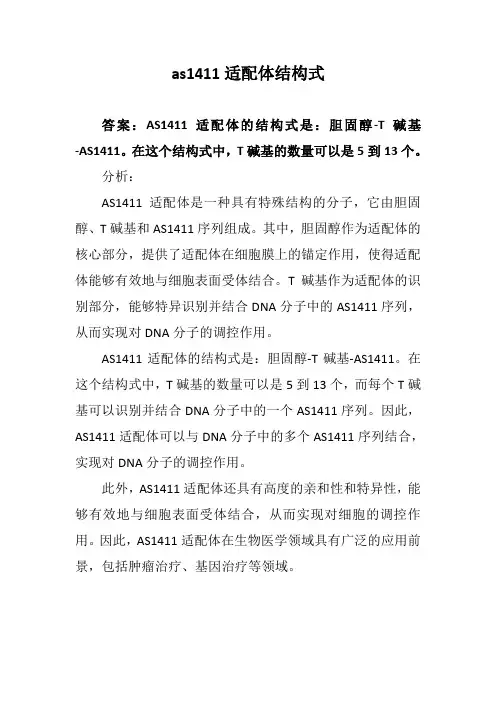 as1411适配体结构式