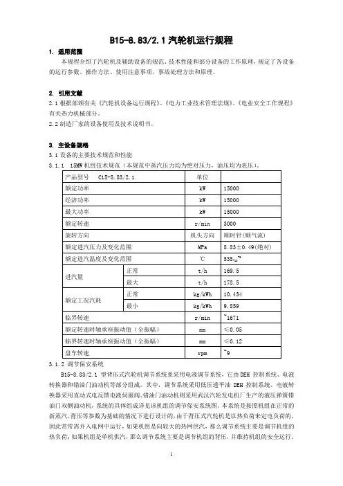 B15-8.832.1汽轮机运行规程