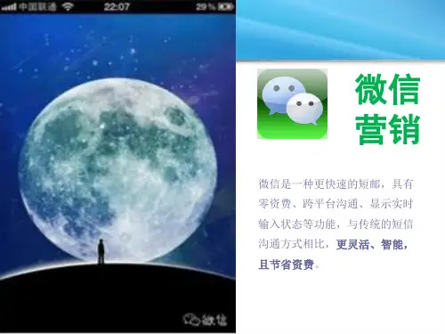 微信营销人员培训课件
