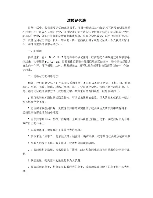 连锁记忆法