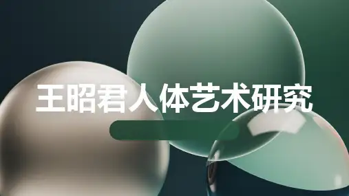 王昭君人体艺术