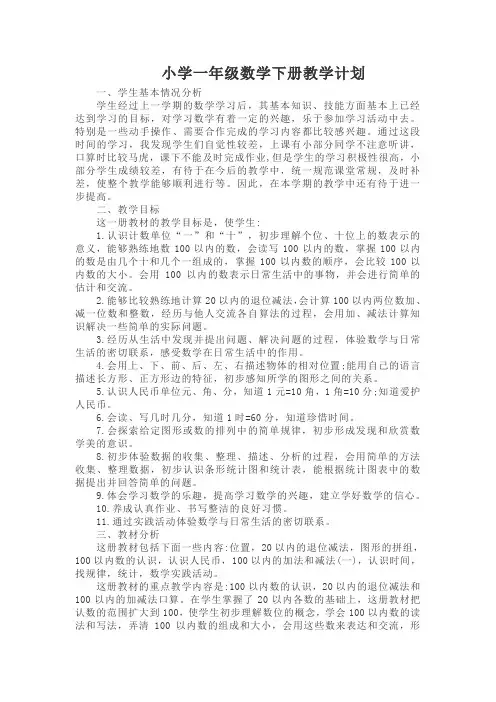 人教版小学一年级数学下册教学计划附教学进度表