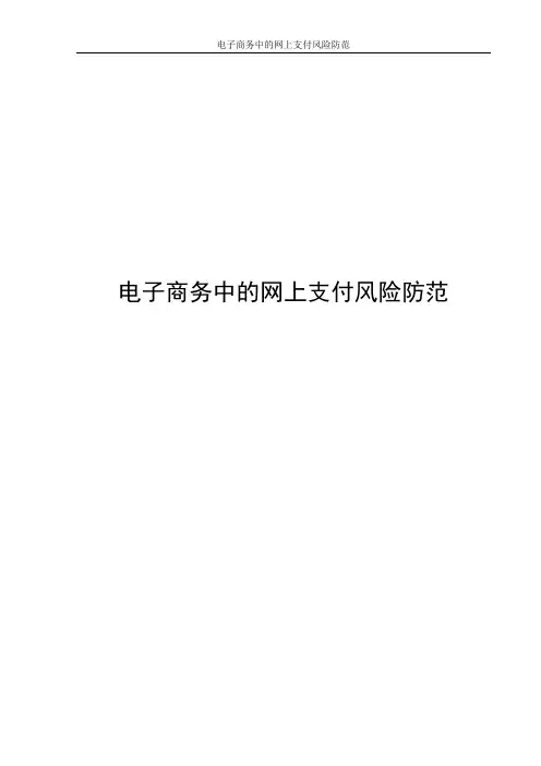 电子商务中的网上支付风险防范