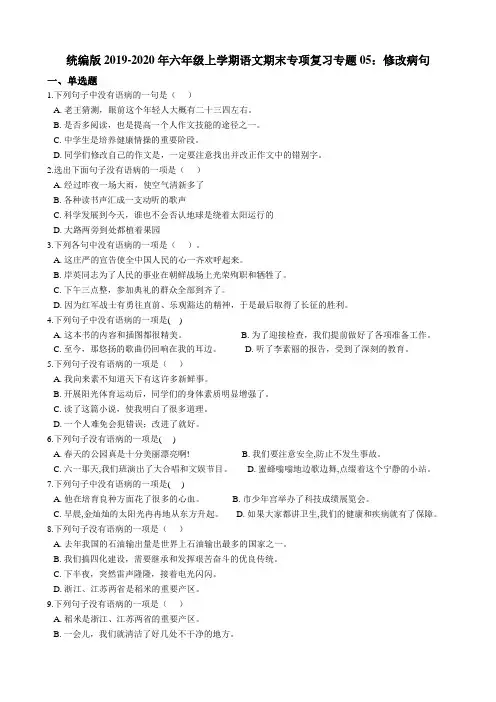 统编版-六年级上学期语文期末专项复习专题05：修改病句