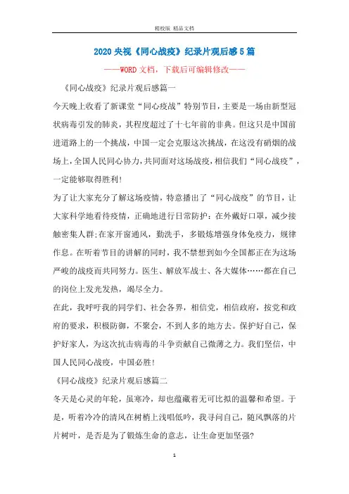2020央视《同心战疫》纪录片观后感5篇