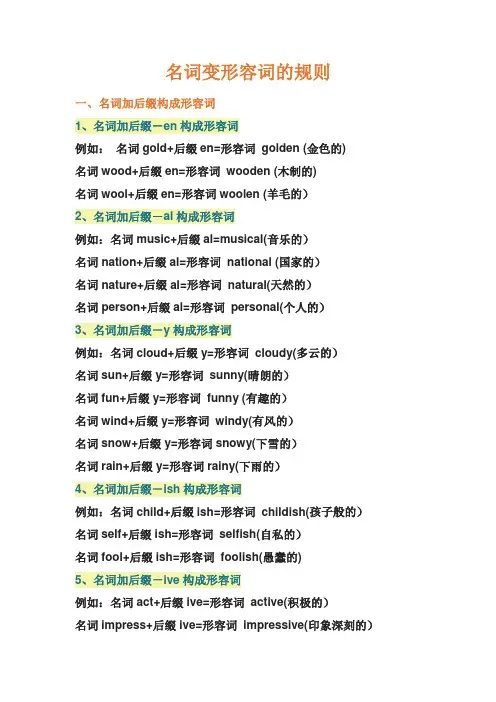 名词变形容词的规则