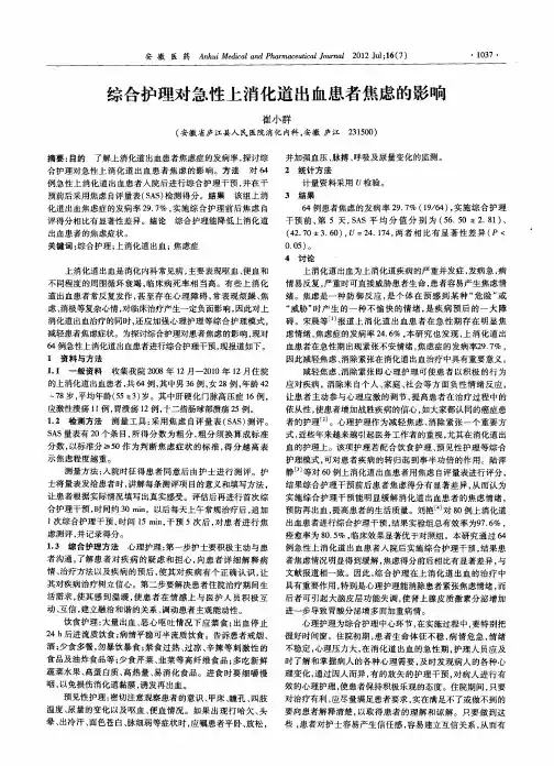 综合护理对急性上消化道出血患者焦虑的影响