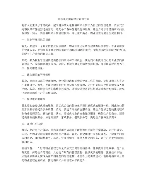 酒店式公寓好物业管理方案