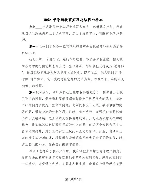 2024年学前教育实习总结标准样本(3篇)