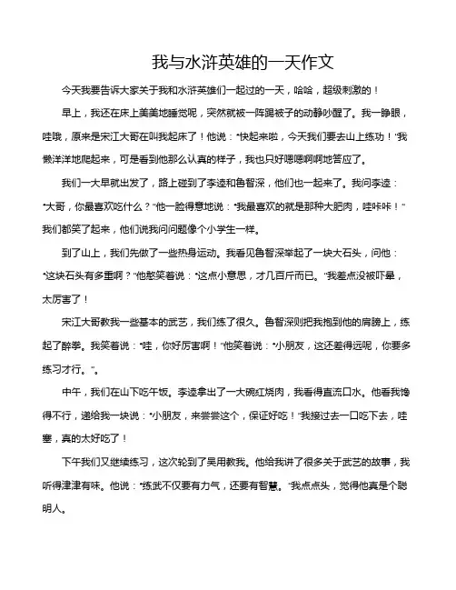 我与水浒英雄的一天作文