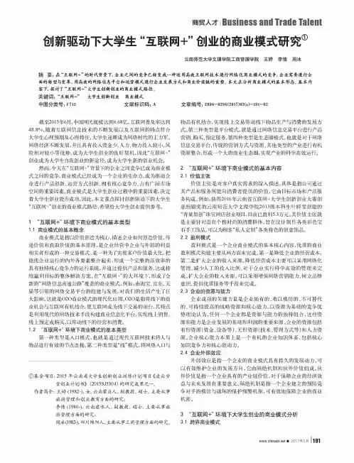 创新驱动下大学生“互联网+”创业的商业模式研究