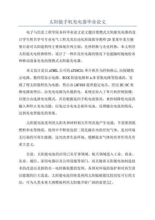 太阳能手机充电器毕业论文