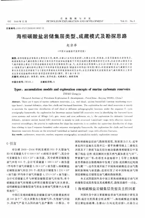 海相碳酸盐岩储集层类型、成藏模式及勘探思路