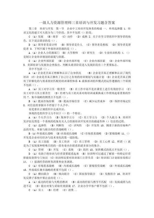 一级人力资源管理师三章培训与开发习题含答案1
