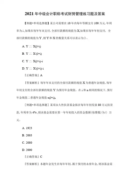 2021年中级会计职称考试财务管理练习题及答案