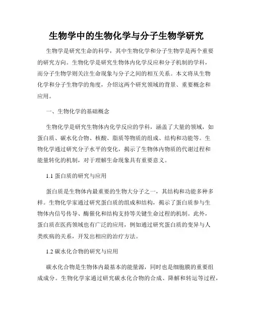 生物学中的生物化学与分子生物学研究
