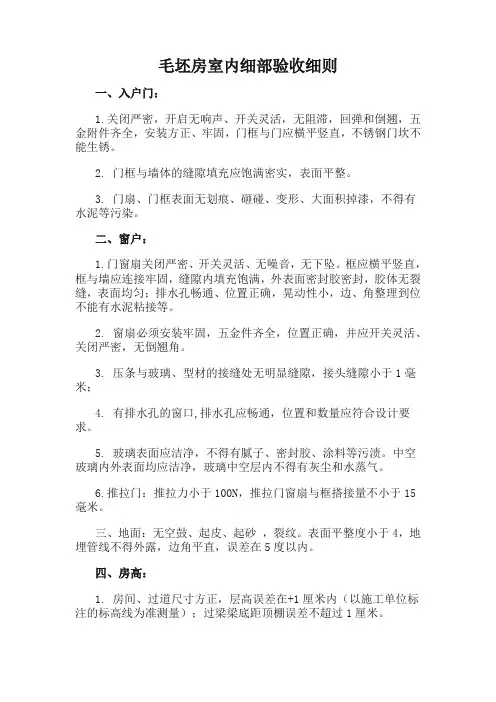 毛坯房室内细部验收细则