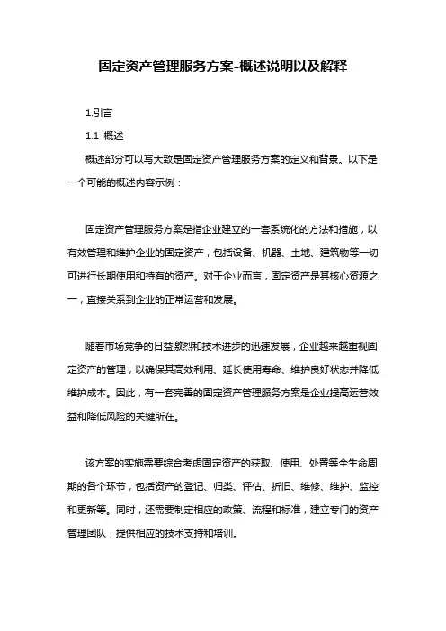 固定资产管理服务方案-概述说明以及解释