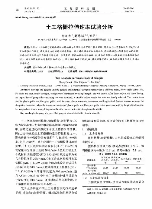 土工格栅拉伸速率试验分析
