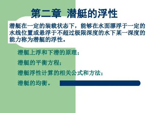 潜艇原理第三讲-潜艇的浮性