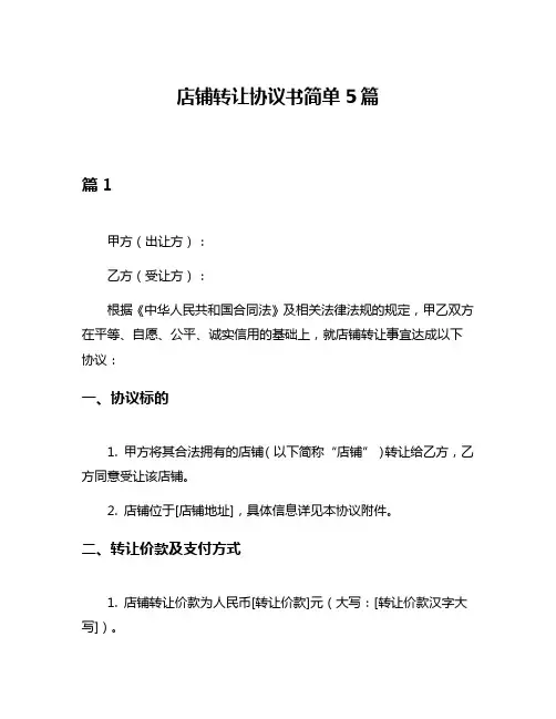 店铺转让协议书简单5篇