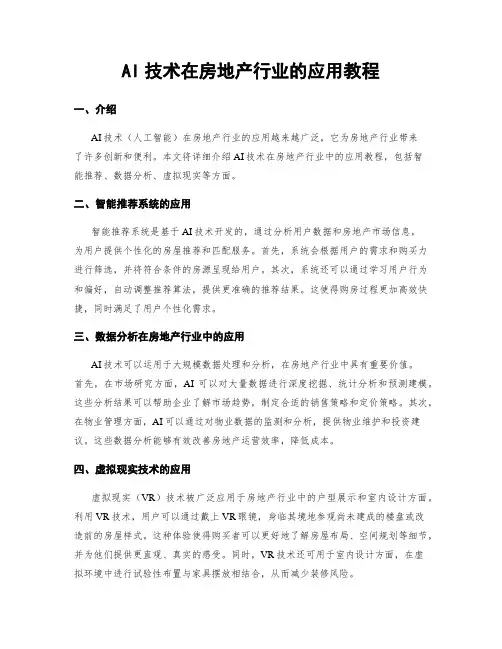 AI技术在房地产行业的应用教程