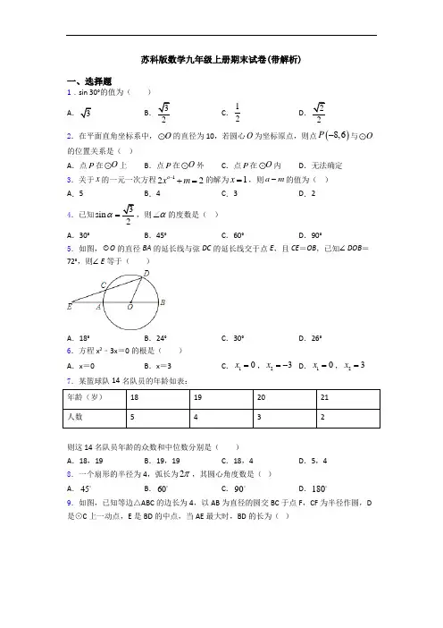 苏科版数学九年级上册期末试卷(带解析)