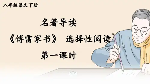 统编八语下 第三单元 名著导读：《傅雷家书》选择性阅读【第一课时】