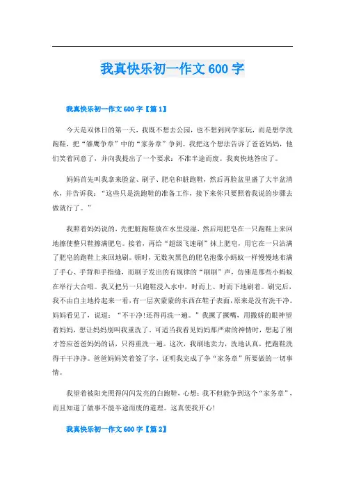 我真快乐初一作文600字
