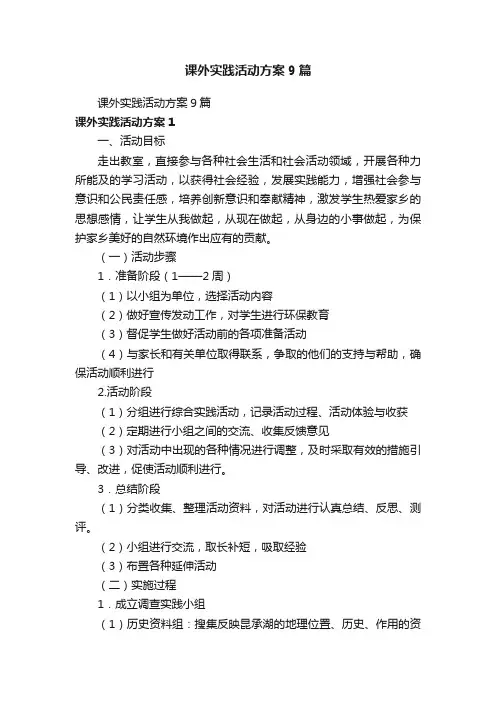 课外实践活动方案9篇