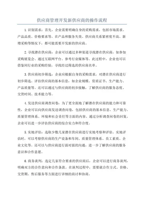供应商管理开发新供应商的操作流程