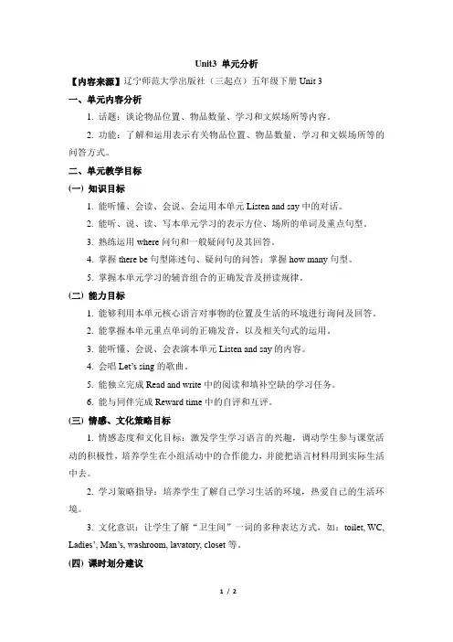 五年级英语辽师大版下册_Unit3_单元分析