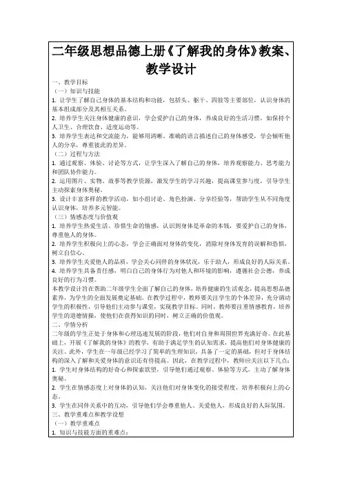 二年级思想品德上册《了解我的身体》教案、教学设计