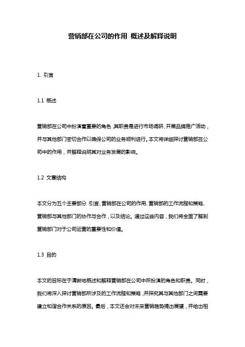 营销部在公司的作用_概述及解释说明